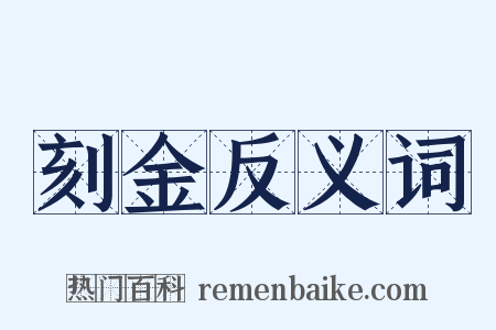 刻金反义词是什么意思的图片